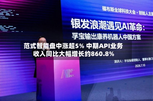 范式智能盘中涨超5% 中期API业务收入同比大幅增长约860.8%-第2张图片