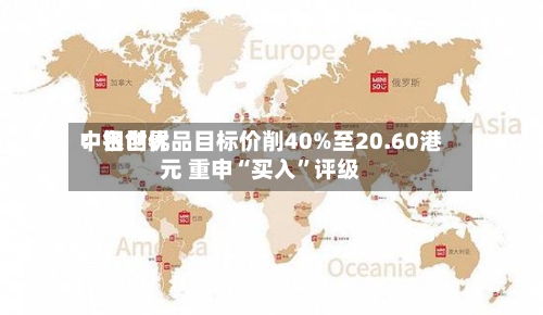 中银世界：名创优品目标价削40%至20.60港元 重申“买入”评级-第2张图片