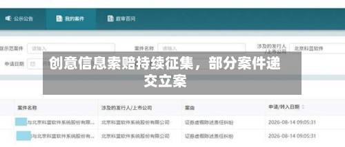 创意信息索赔持续征集，部分案件递交立案-第2张图片