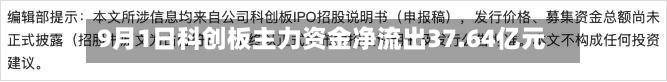9月1日科创板主力资金净流出37.64亿元-第2张图片