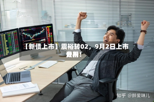 【新债上市】震裕转02，9月2日上市费用分析！-第3张图片