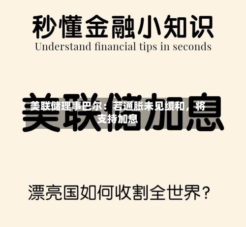 美联储理事巴尔：若通胀未见缓和，将支持加息-第3张图片