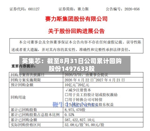 英集芯：截至8月31日公司累计回购股份1497633股-第2张图片