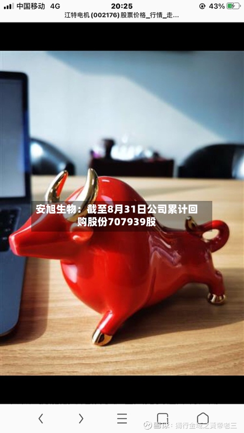 安旭生物：截至8月31日公司累计回购股份707939股-第2张图片