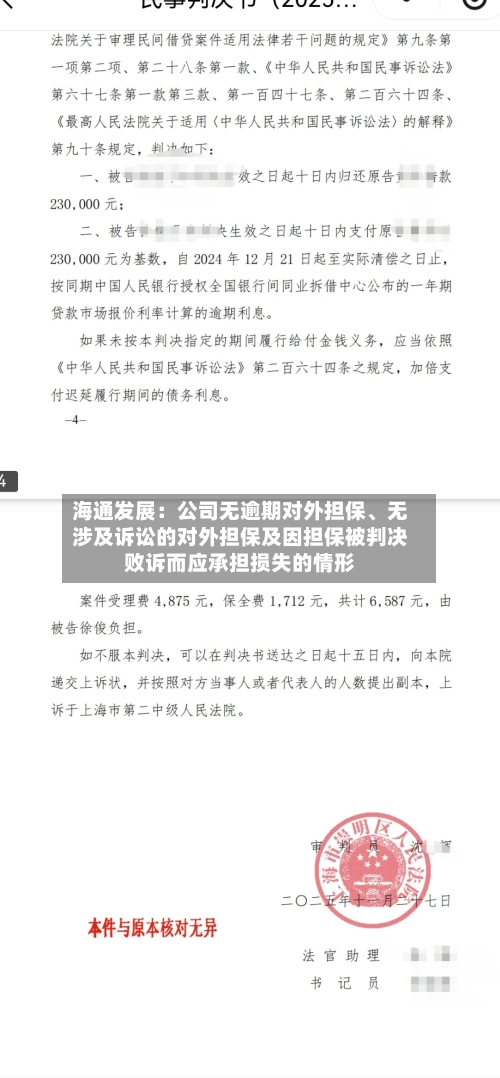 海通发展：公司无逾期对外担保、无涉及诉讼的对外担保及因担保被判决败诉而应承担损失的情形