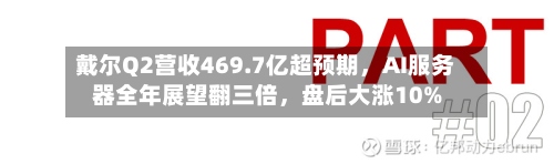 戴尔Q2营收469.7亿超预期，AI服务器全年展望翻三倍，盘后大涨10%-第1张图片