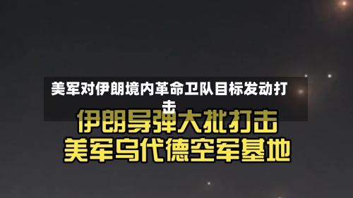 美军对伊朗境内革命卫队目标发动打击