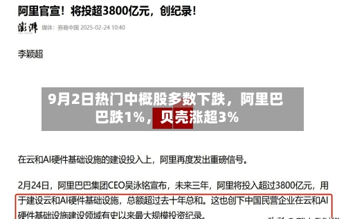 9月2日热门中概股多数下跌，阿里巴巴跌1%，贝壳涨超3%-第2张图片