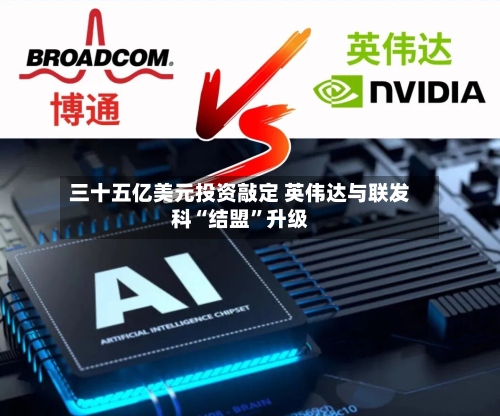 三十五亿美元投资敲定 英伟达与联发科“结盟”升级-第3张图片