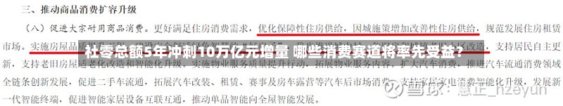 社零总额5年冲刺10万亿元增量 哪些消费赛道将率先受益?-第1张图片