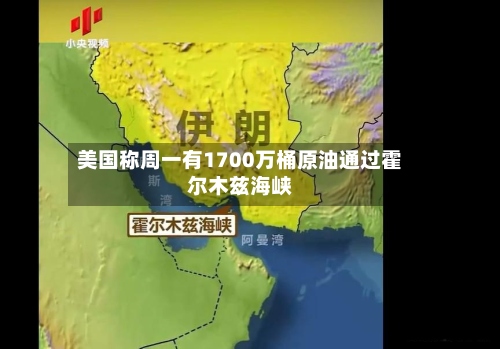 美国称周一有1700万桶原油通过霍尔木兹海峡