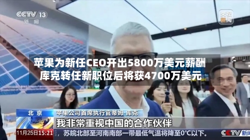 苹果为新任CEO开出5800万美元薪酬 库克转任新职位后将获4700万美元