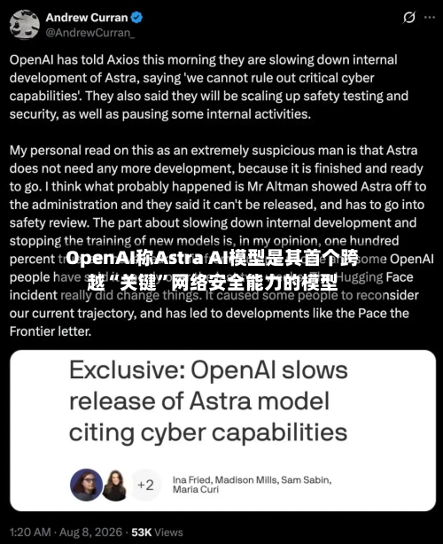 OpenAI称Astra AI模型是其首个跨越“关键”网络安全能力的模型