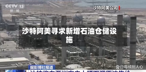 沙特阿美寻求新增石油仓储设施-第3张图片