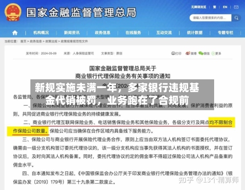 新规实施未满一年，多家银行违规基金代销被罚，业务跑在了合规前-第2张图片