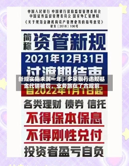 新规实施未满一年，多家银行违规基金代销被罚	，业务跑在了合规前-第3张图片