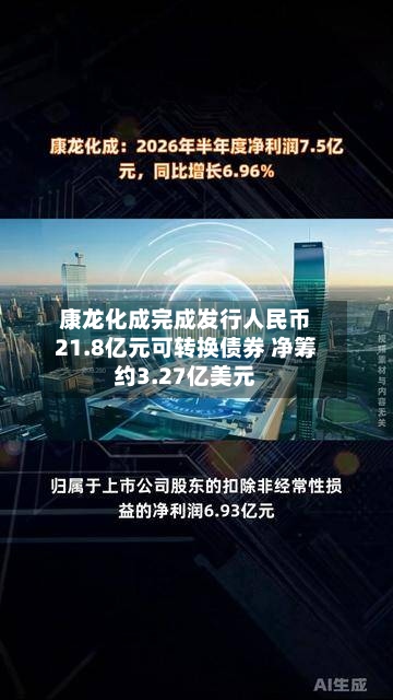 康龙化成完成发行人民币21.8亿元可转换债券 净筹约3.27亿美元-第3张图片