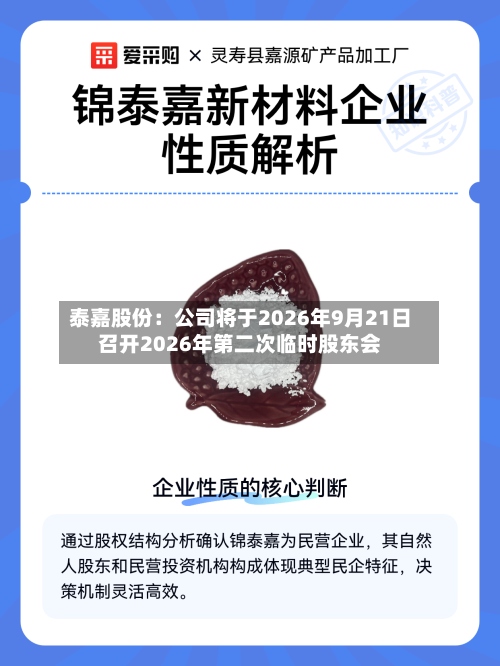 泰嘉股份：公司将于2026年9月21日召开2026年第二次临时股东会
