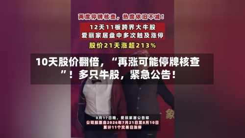 10天股价翻倍，“再涨可能停牌核查”！多只牛股，紧急公告！