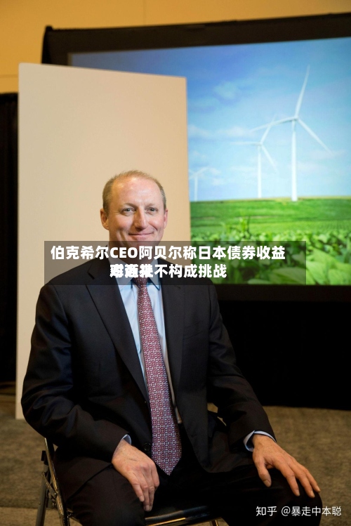 伯克希尔CEO阿贝尔称日本债券收益率近来对商社不构成挑战