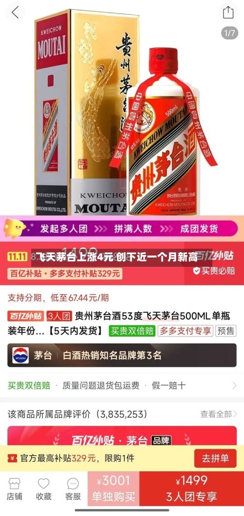 飞天茅台上涨4元 创下近一个月新高