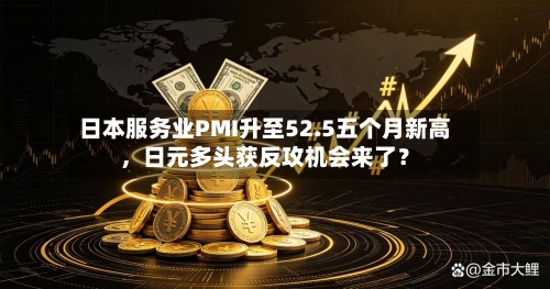 日本服务业PMI升至52.5五个月新高	，日元多头获反攻机会来了？-第2张图片