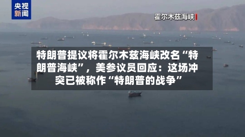 特朗普提议将霍尔木兹海峡改名“特朗普海峡”，美参议员回应：这场冲突已被称作“特朗普的战争”-第3张图片