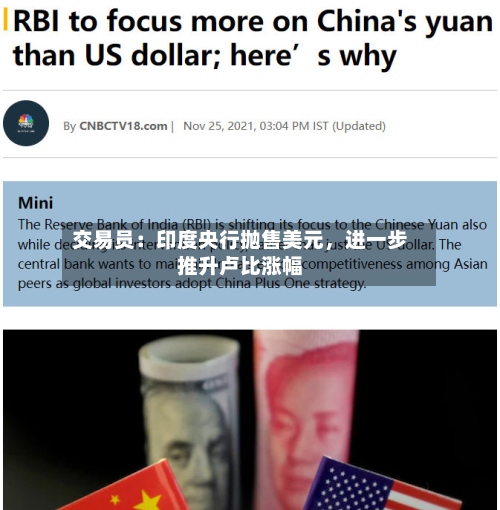 交易员：印度央行抛售美元，进一步推升卢比涨幅