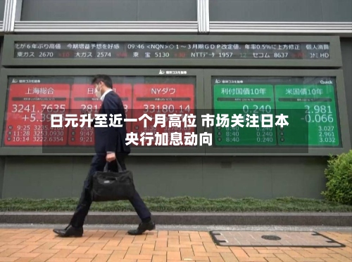 日元升至近一个月高位 市场关注日本央行加息动向-第1张图片