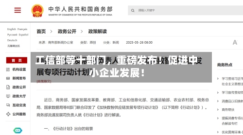 工信部等十部门	，重磅发布！促进中小企业发展！-第2张图片