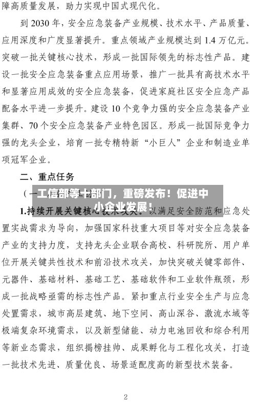 工信部等十部门，重磅发布！促进中小企业发展！