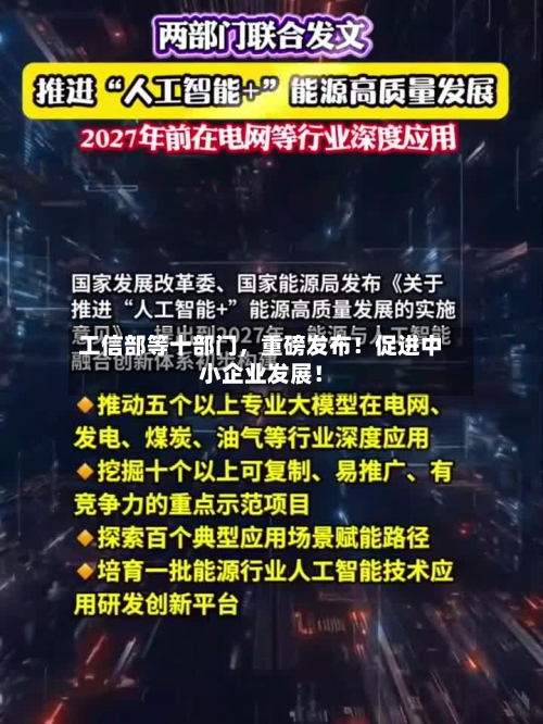 工信部等十部门，重磅发布！促进中小企业发展！-第3张图片
