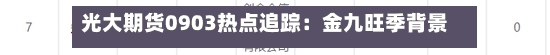 光大期货0903热点追踪：金九旺季背景下 焦煤行情变脸了吗？-第1张图片
