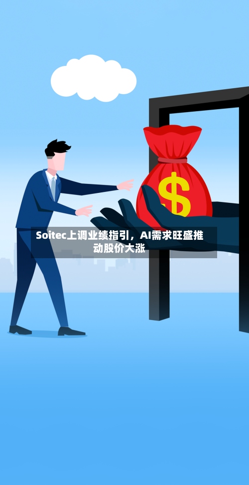 Soitec上调业绩指引，AI需求旺盛推动股价大涨