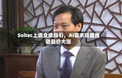 Soitec上调业绩指引，AI需求旺盛推动股价大涨-第2张图片