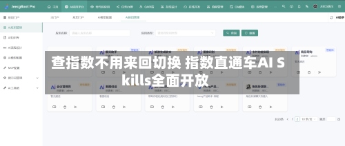 查指数不用来回切换 指数直通车AI Skills全面开放-第2张图片