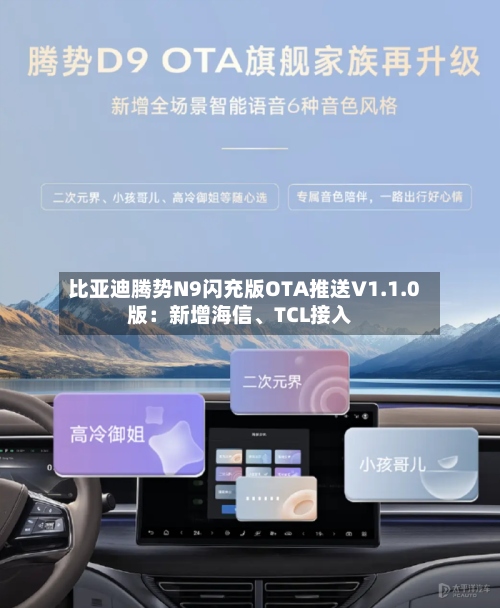 比亚迪腾势N9闪充版OTA推送V1.1.0版：新增海信、TCL接入-第3张图片