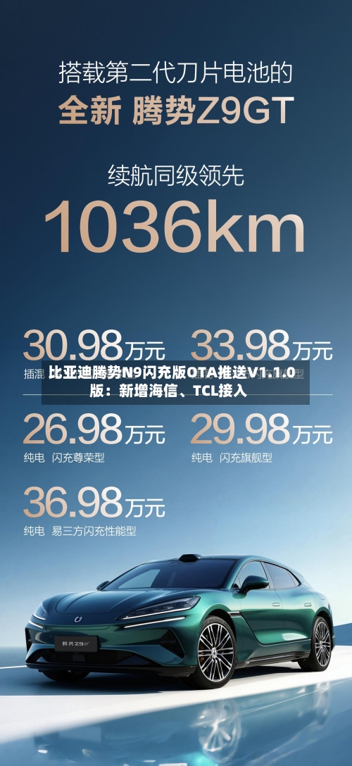 比亚迪腾势N9闪充版OTA推送V1.1.0版：新增海信、TCL接入-第2张图片