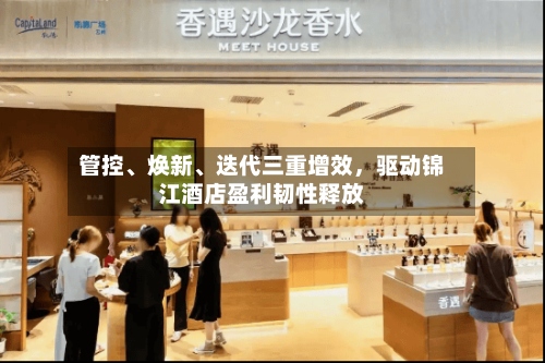 管控、焕新、迭代三重增效，驱动锦江酒店盈利韧性释放-第1张图片