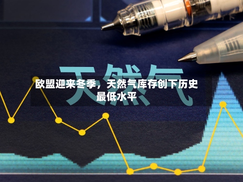欧盟迎来冬季，天然气库存创下历史最低水平-第2张图片