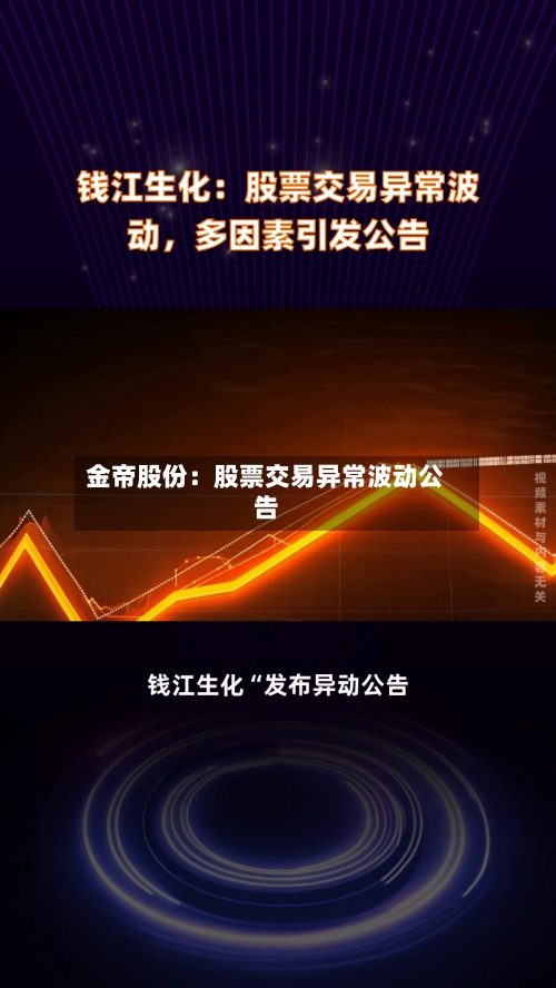 金帝股份：股票交易异常波动公告