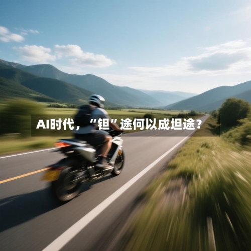 AI时代，“钽	”途何以成坦途？-第2张图片