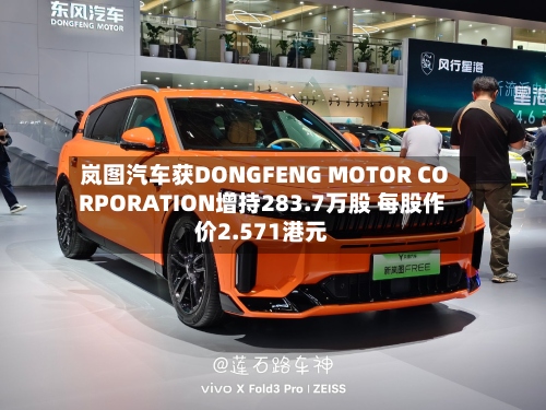岚图汽车获DONGFENG MOTOR CORPORATION增持283.7万股 每股作价2.571港元-第1张图片