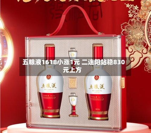 五粮液1618小涨1元 二连阳站稳830元上方