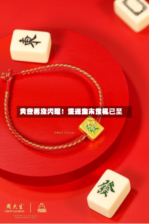 黄金再次闪耀!法兴加入世界
大行看涨大军:重返金市良机已至-第3张图片