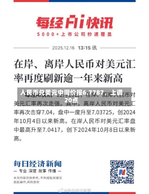 人民币兑美元中间价报6.7787，上调20点-第1张图片