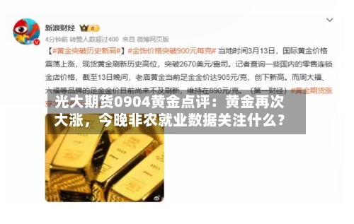 光大期货0904黄金点评：黄金再次大涨，今晚非农就业数据关注什么？-第2张图片