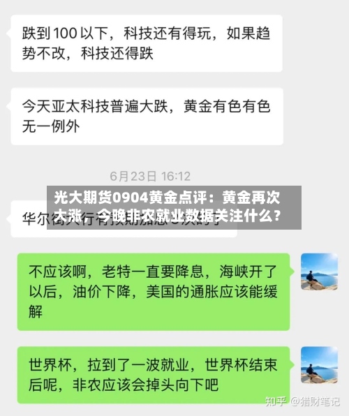 光大期货0904黄金点评：黄金再次大涨	，今晚非农就业数据关注什么？-第1张图片