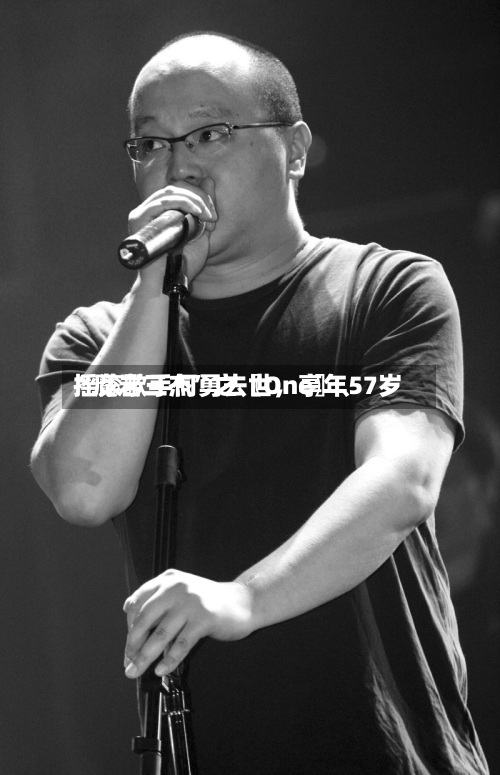 “魔岩三杰”之〖One〗、摇滚歌手何勇去世，享年57岁