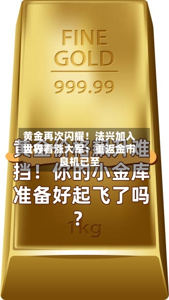 黄金再次闪耀！法兴加入世界大行看涨大军：重返金市良机已至-第1张图片